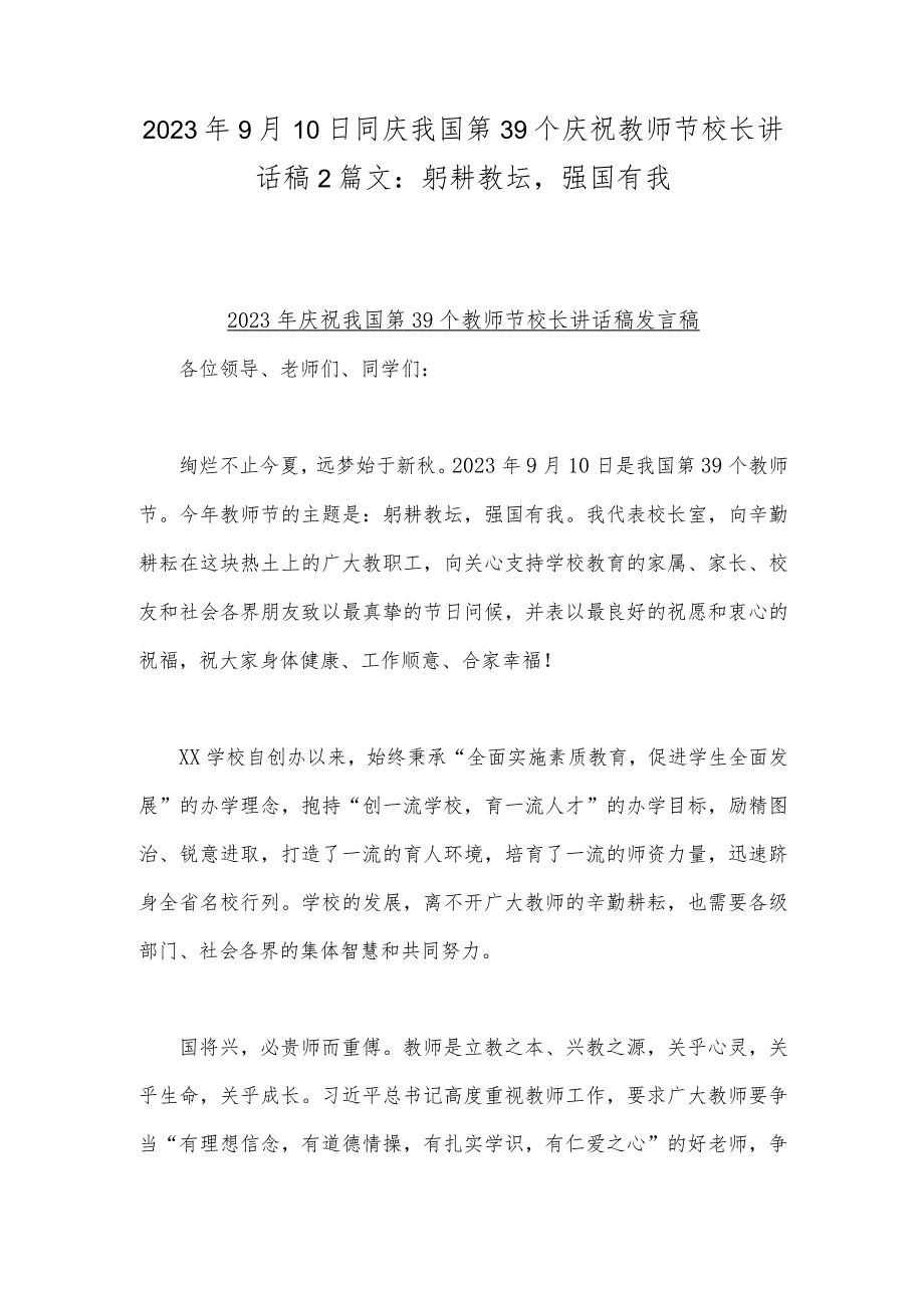 2023年9月10日同庆我国第39个庆祝教师节校长讲话稿2篇文：躬耕教坛强国有我.docx_第1页