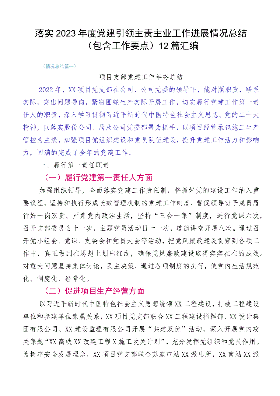 落实2023年度党建引领主责主业工作进展情况总结（包含工作要点）12篇汇编.docx_第1页