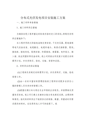 分布式光伏发电项目安装施工方案.docx