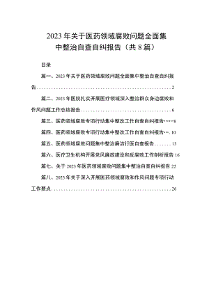 2023年关于医药领域腐败问题全面集中整治自查自纠报告（共8篇）.docx