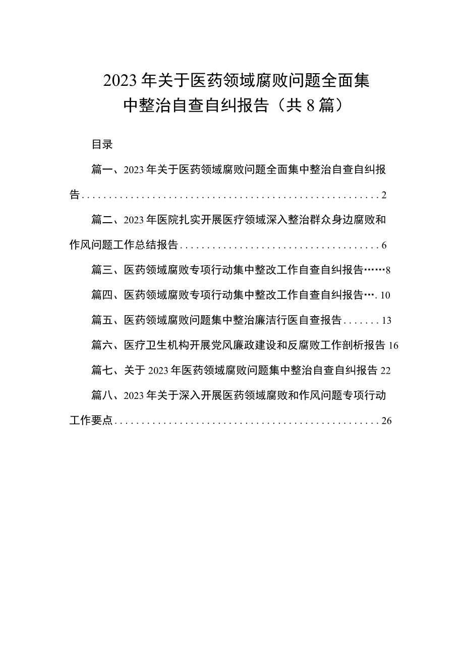 2023年关于医药领域腐败问题全面集中整治自查自纠报告（共8篇）.docx_第1页