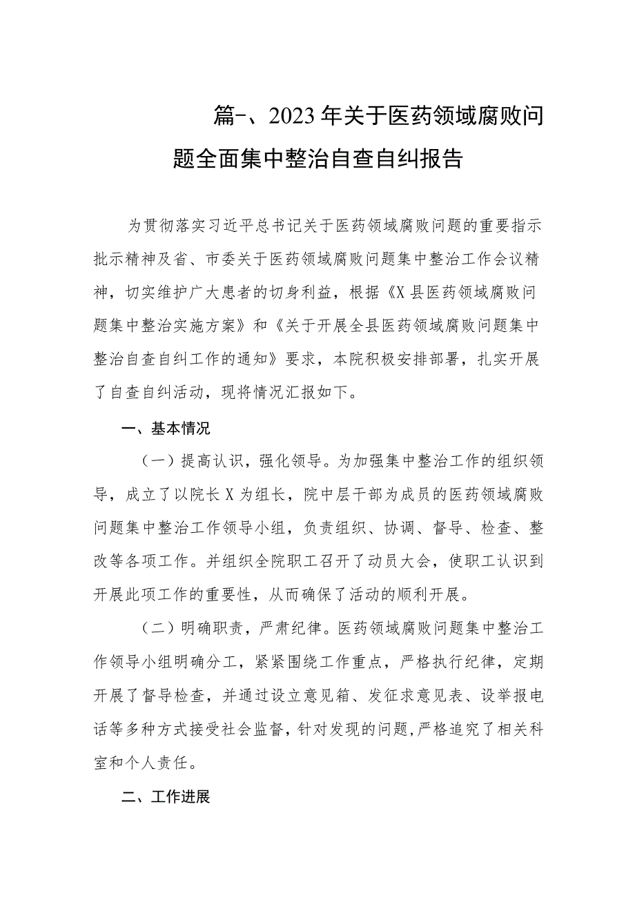 2023年关于医药领域腐败问题全面集中整治自查自纠报告（共8篇）.docx_第2页