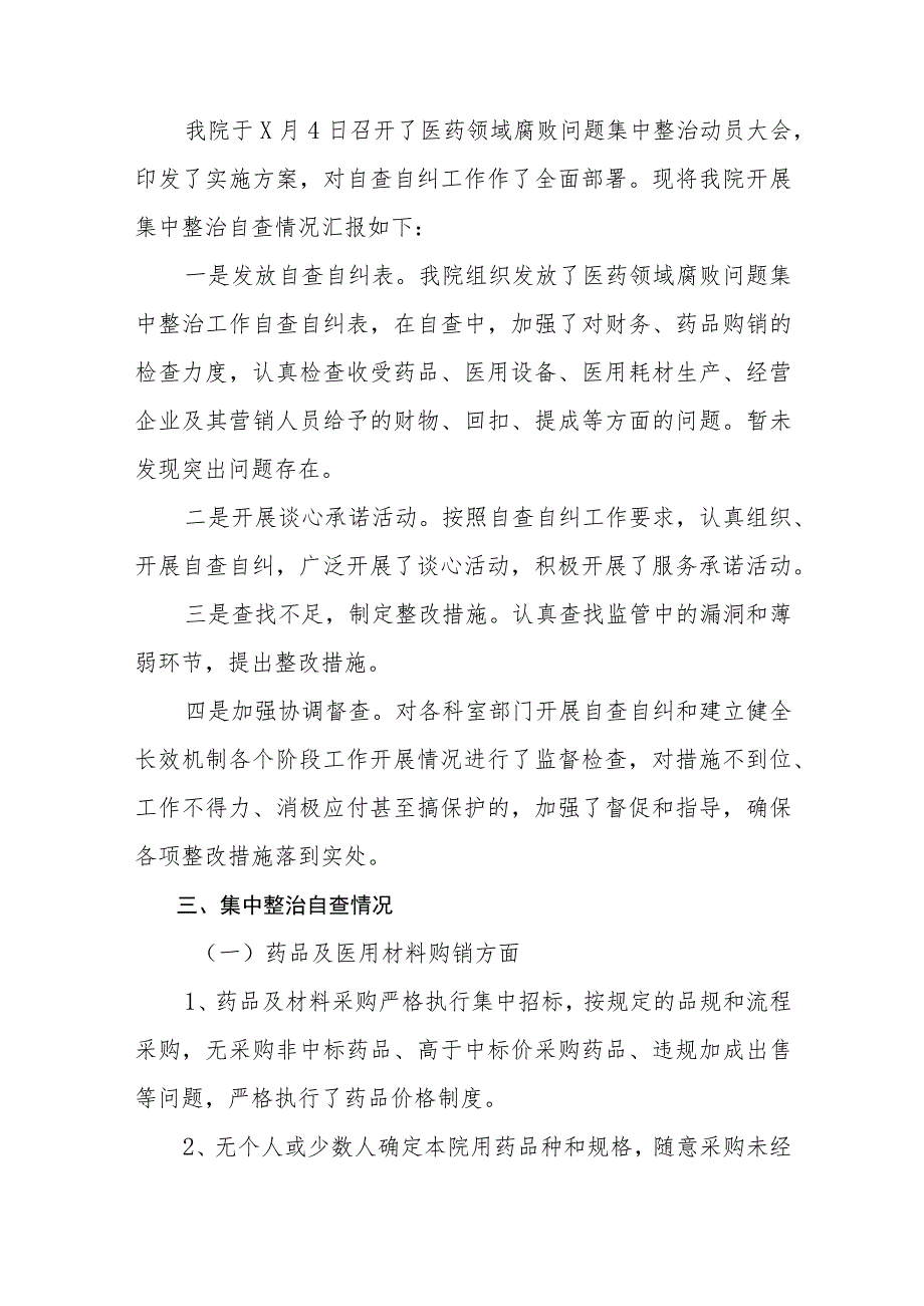 2023年关于医药领域腐败问题全面集中整治自查自纠报告（共8篇）.docx_第3页