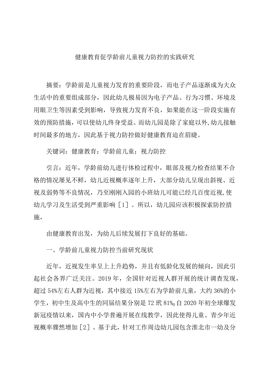 《健康教育促学龄前儿童视力防控的实践研究》 论文.docx_第1页