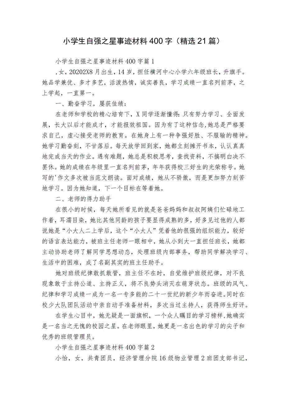 小学生自强之星事迹材料400字（精选21篇）.docx_第1页