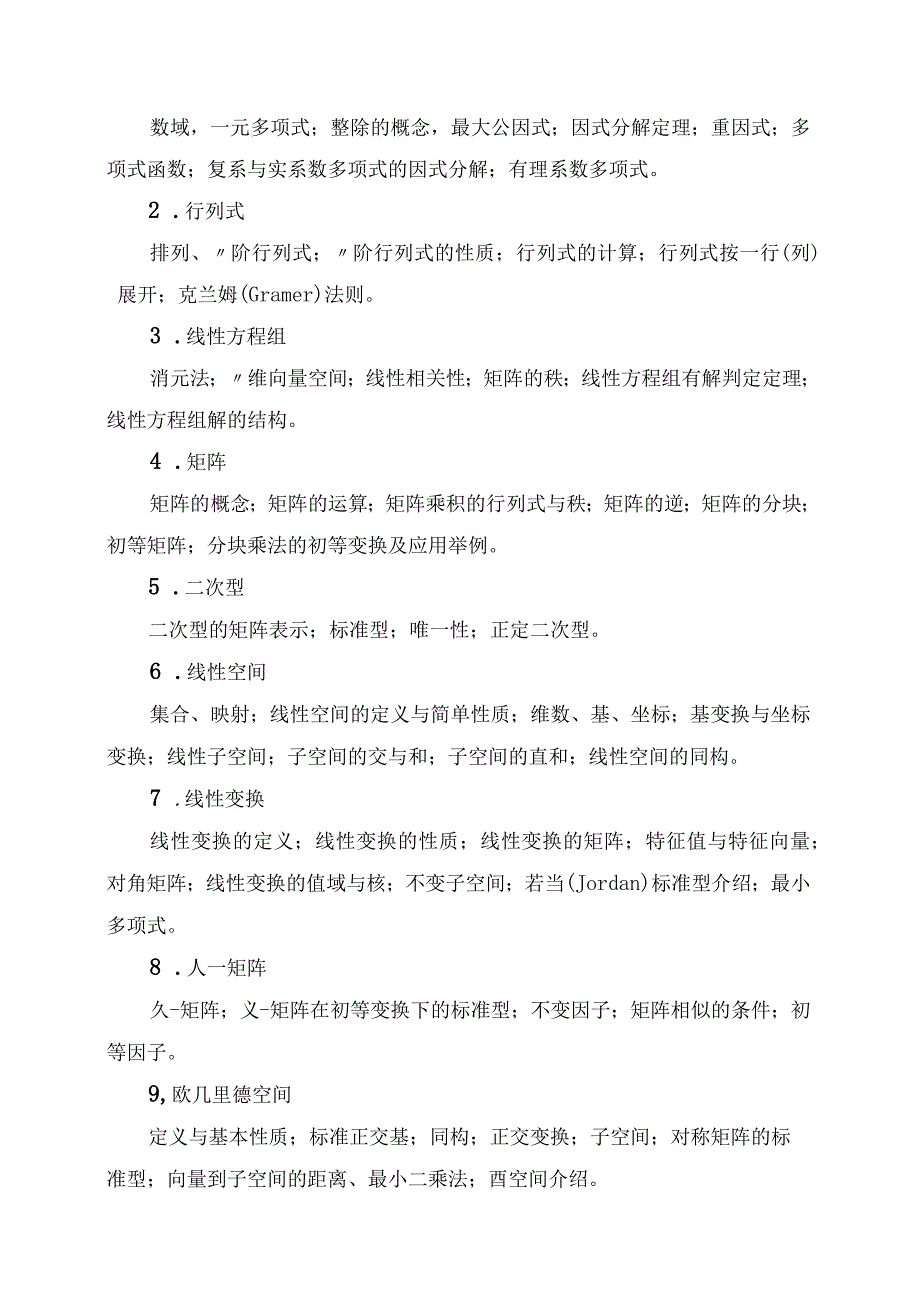 XX理工大学2023年全国硕士研究生招生考试自命题科目《高等代数》考试大纲.docx_第2页