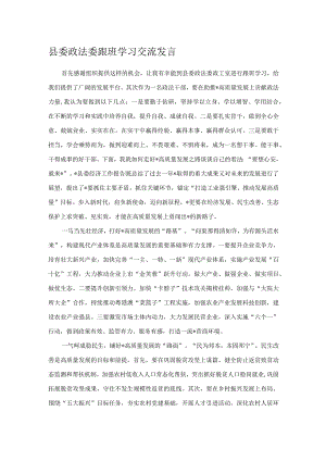 县委政法委跟班学习交流发言.docx