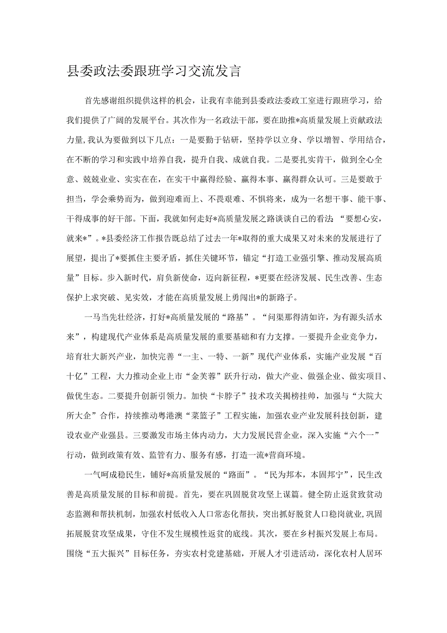 县委政法委跟班学习交流发言.docx_第1页