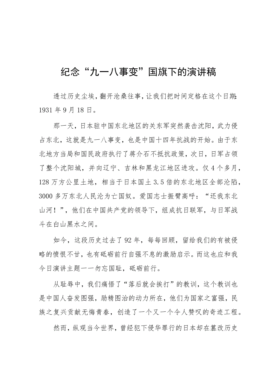 2023年纪念九一八事变国旗下的讲话稿7篇.docx_第1页