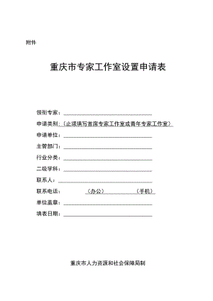 重庆市专家工作室设置申请表、申报简表.docx