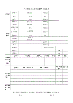 广州职业学院应聘人员登记表.docx