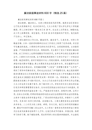 廉洁家庭事迹材料600字（精选25篇）.docx