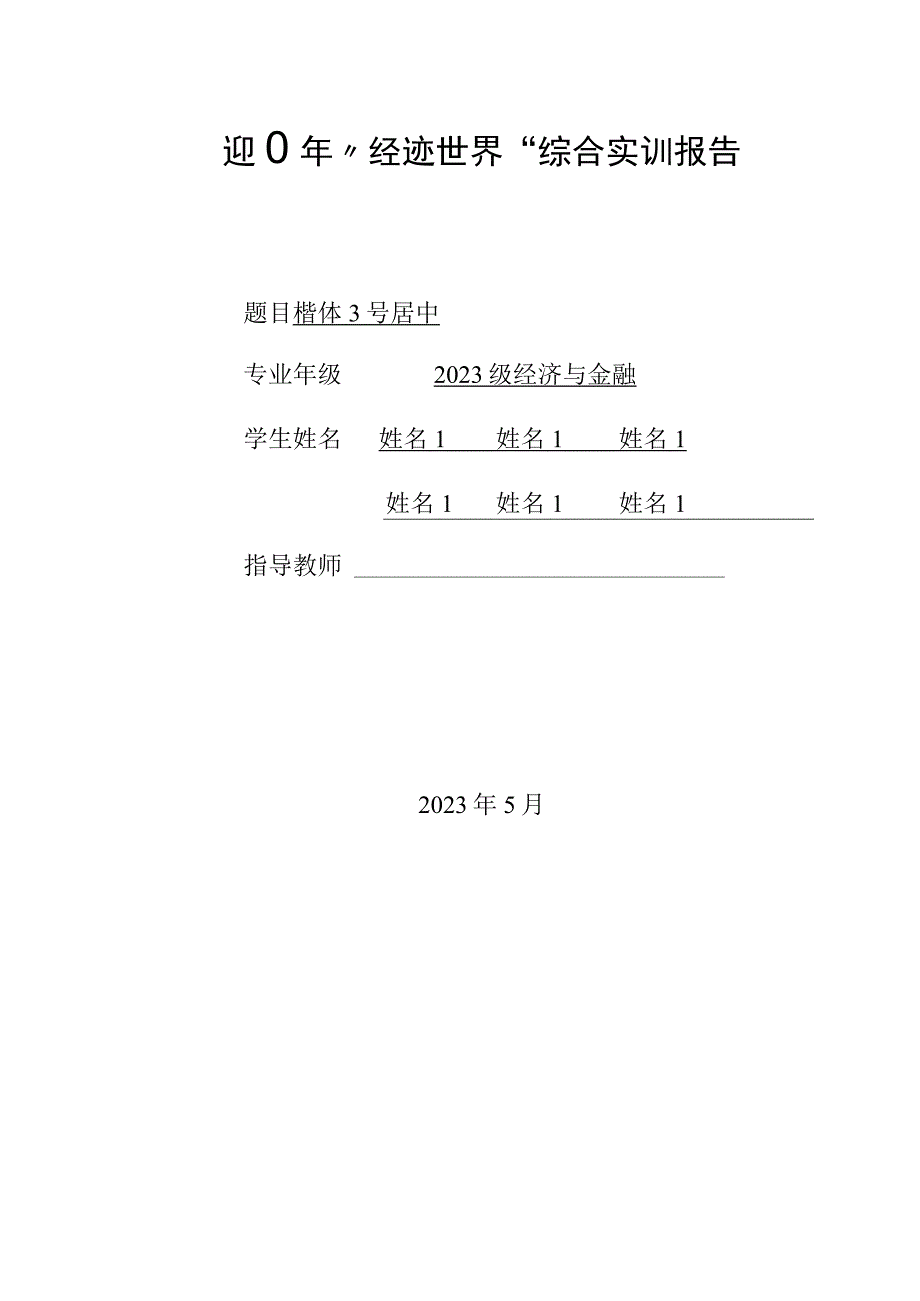 报告格式要求：2023年“经迹世界”综合实训报告.docx_第1页