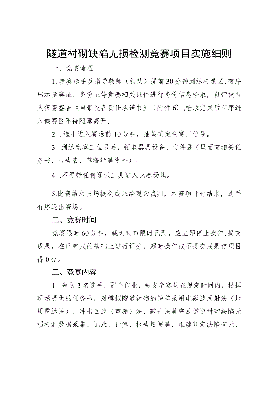 2023年山东省交通运输行业桥隧工（学生组）职业技能竞赛隧道衬砌缺陷无损检测竞赛项目实施细则.docx_第1页