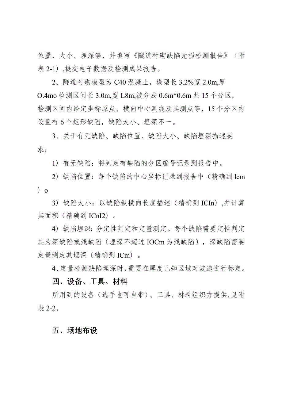 2023年山东省交通运输行业桥隧工（学生组）职业技能竞赛隧道衬砌缺陷无损检测竞赛项目实施细则.docx_第2页