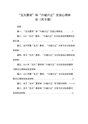 2023“五大要求”和“六破六立”交流心得体会（共8篇）.docx