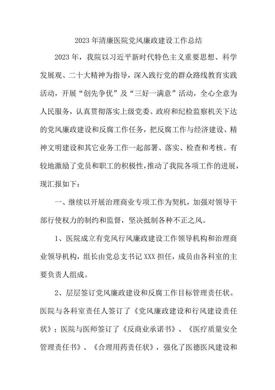 2023年医院党风廉政建设工作总结 （汇编6份）.docx_第1页