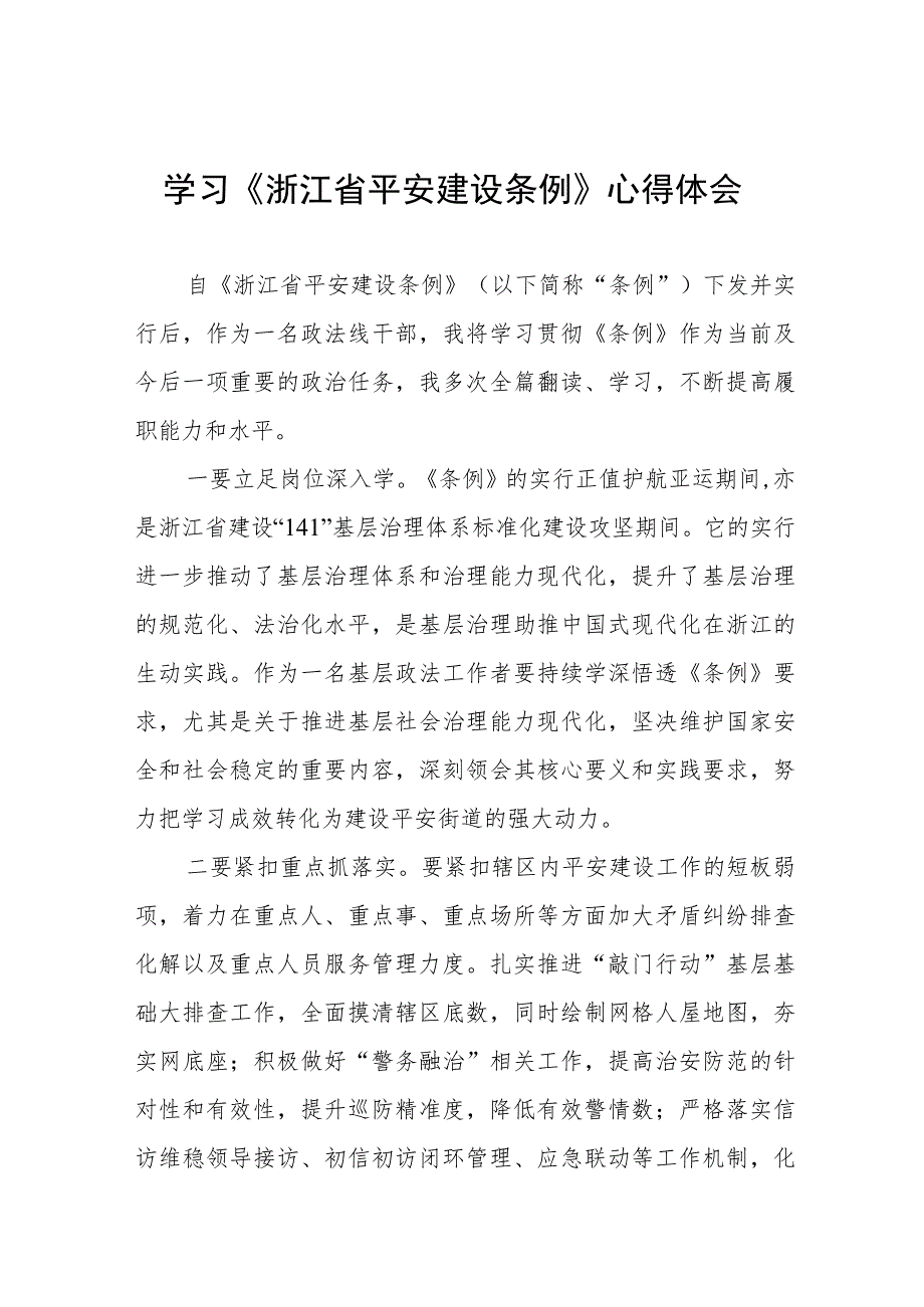 2023年学习《浙江省平安建设条例》心得体会十四篇.docx_第1页