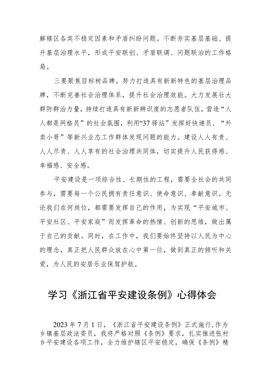 2023年学习《浙江省平安建设条例》心得体会十四篇.docx_第2页