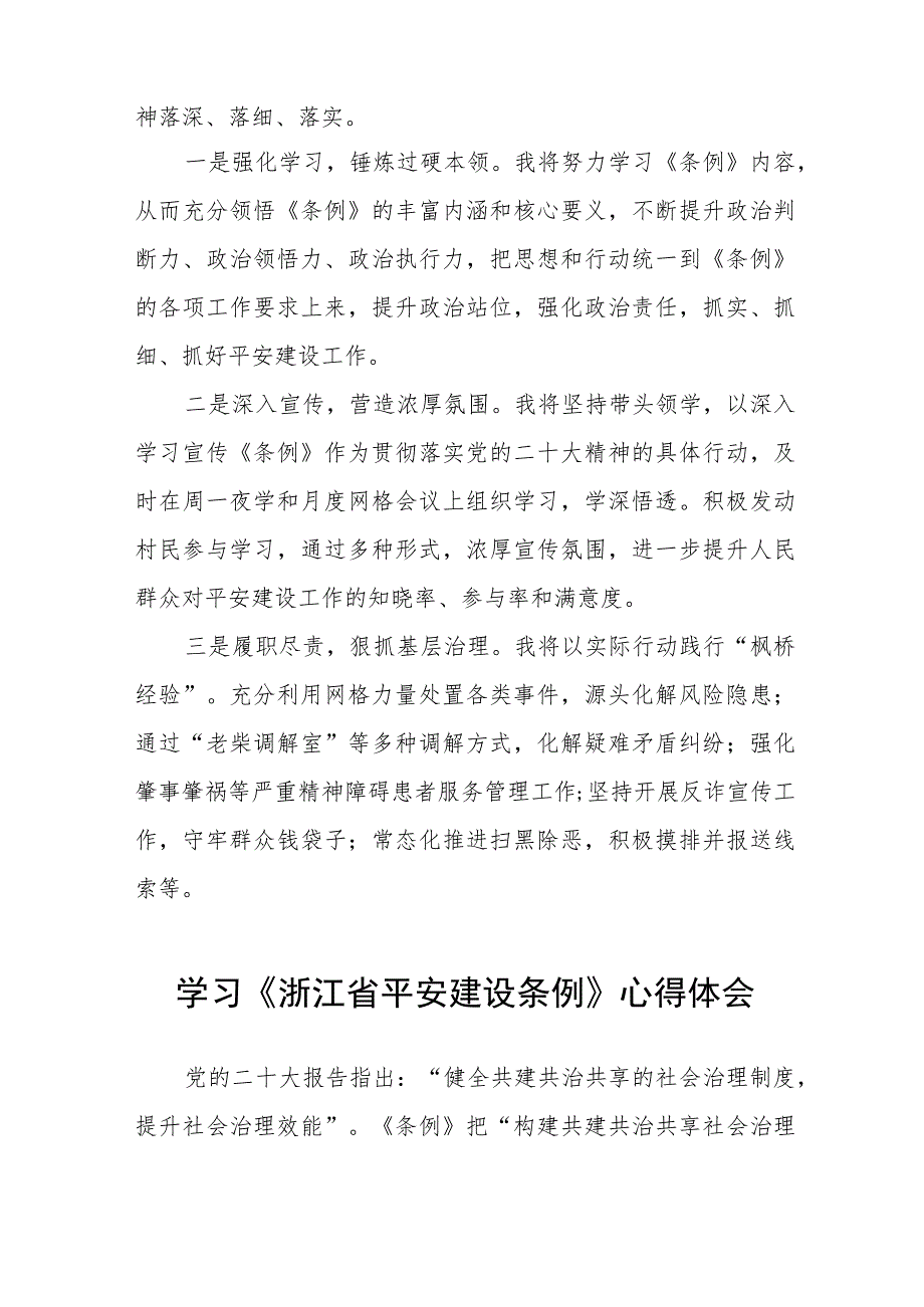 2023年学习《浙江省平安建设条例》心得体会十四篇.docx_第3页