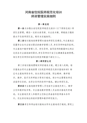 河南省住院医师规范化培训师资管理实施细则.docx