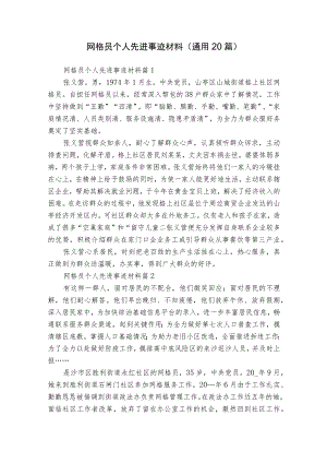 网格员个人先进事迹材料（通用20篇）.docx