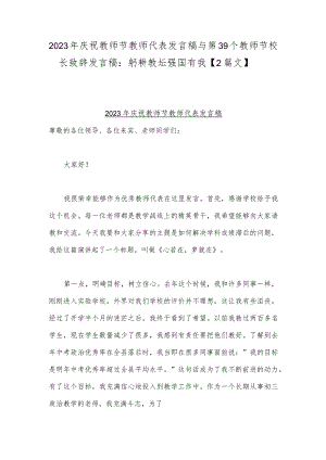 2023年庆祝教师节教师代表发言稿与第39个教师节校长致辞发言稿：躬耕教坛强国有我【2篇文】.docx