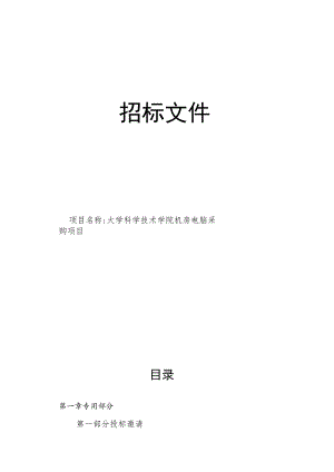 大学科学技术学院机房电脑采购项目招标文件.docx