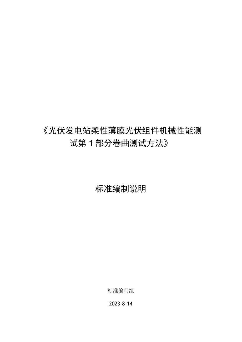 光伏发电站柔性薄膜光伏组件机械性能测试 第1部分：卷曲编制说明.docx_第1页