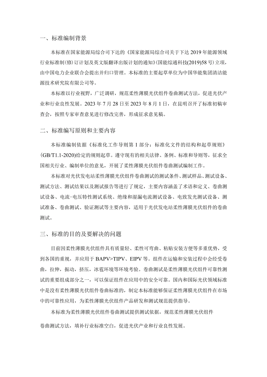 光伏发电站柔性薄膜光伏组件机械性能测试 第1部分：卷曲编制说明.docx_第2页