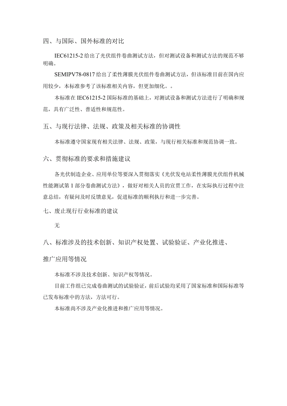 光伏发电站柔性薄膜光伏组件机械性能测试 第1部分：卷曲编制说明.docx_第3页