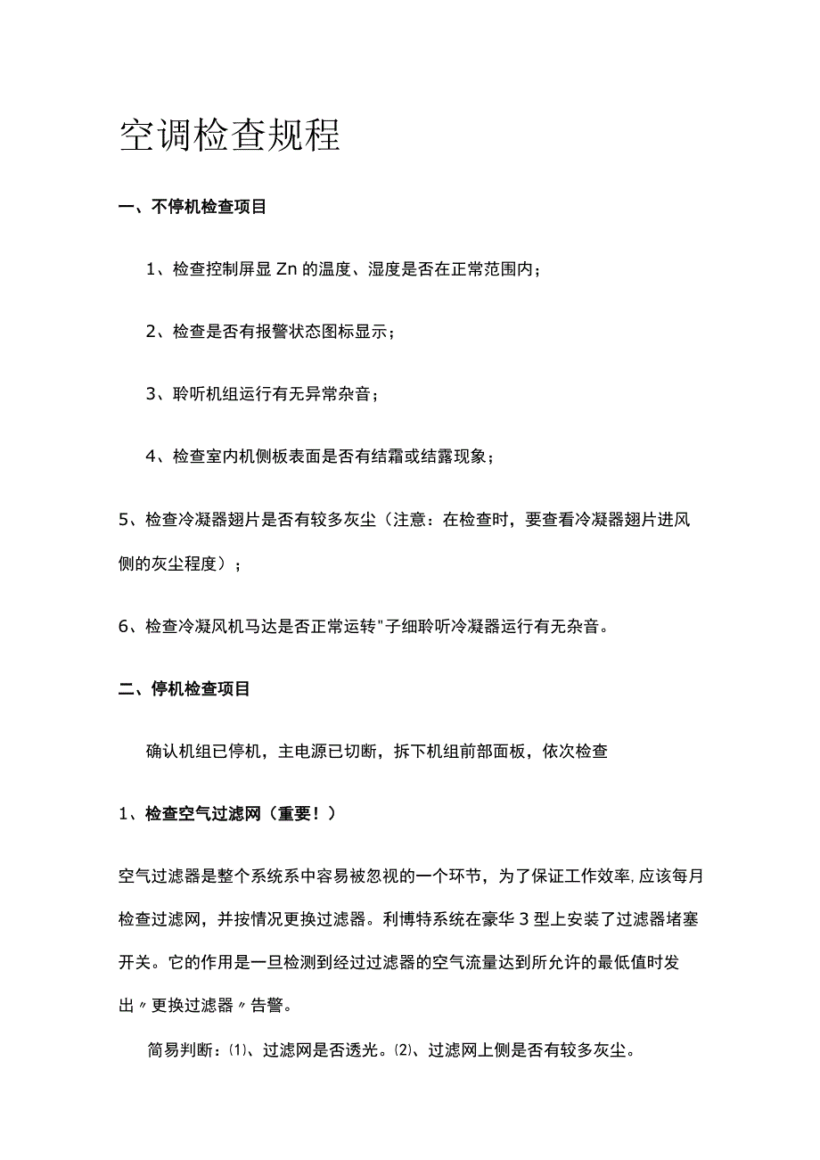 空调检查规程全套.docx_第1页