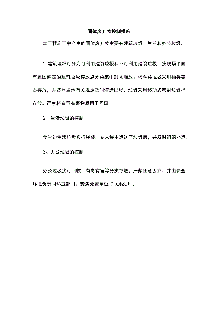 固体废弃物控制措施.docx_第1页