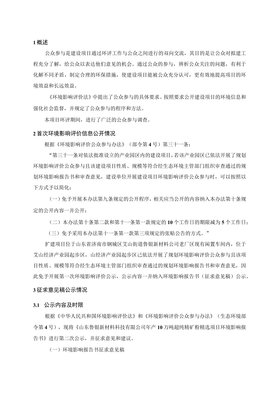 年产10万吨超纯精矿粉精选项目环境影响报告书公众参与报告.docx_第1页