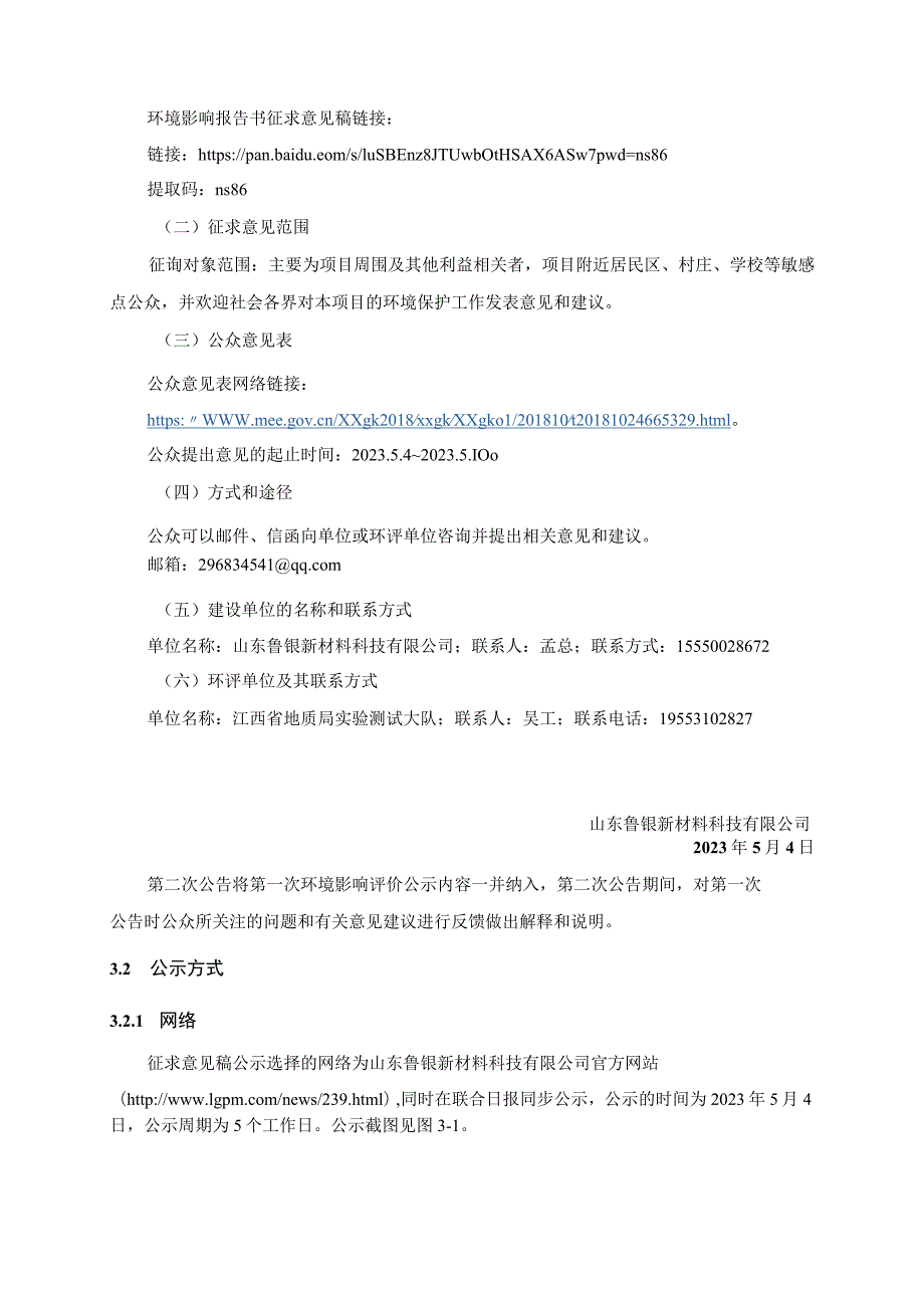 年产10万吨超纯精矿粉精选项目环境影响报告书公众参与报告.docx_第2页