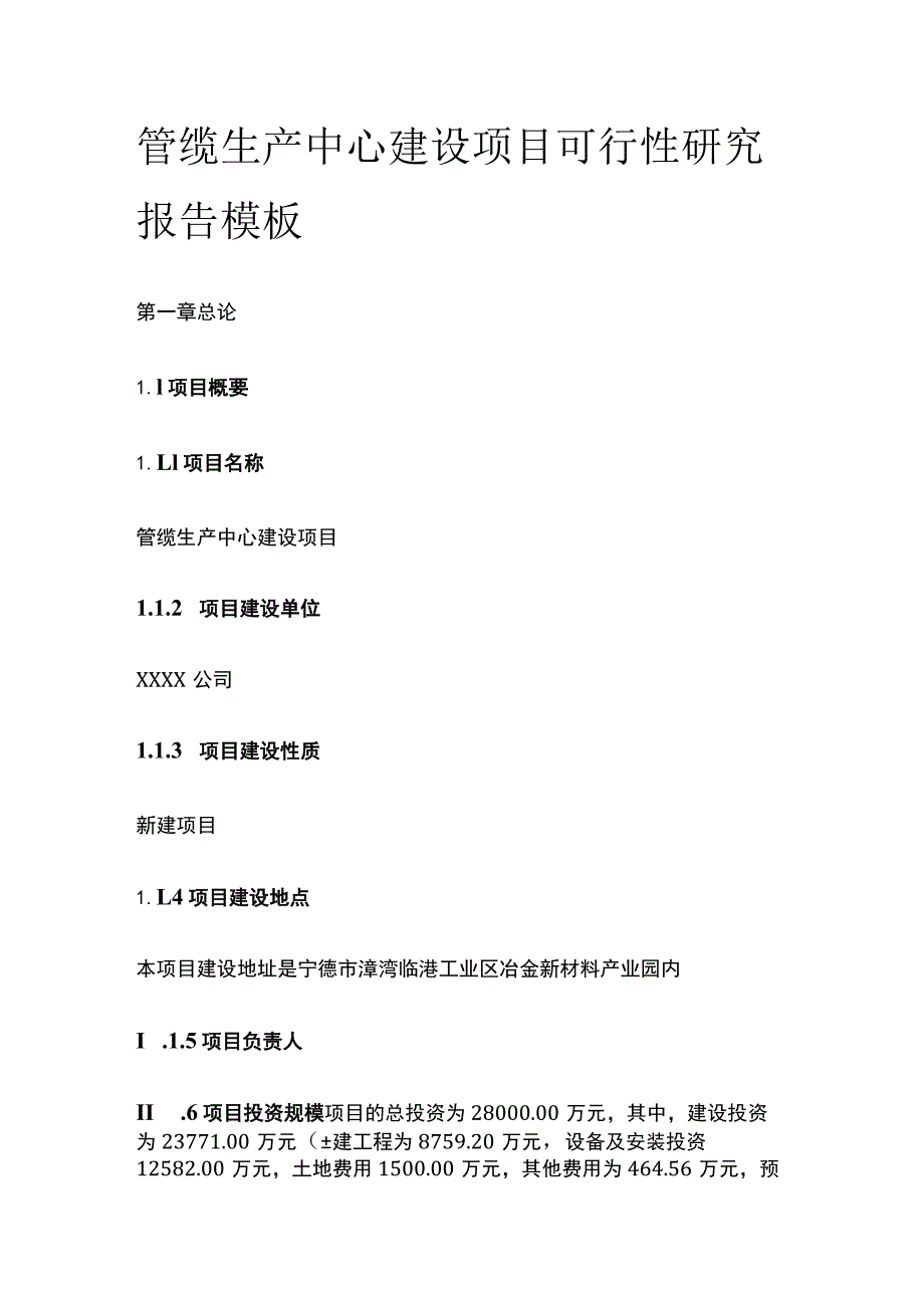 管缆生产中心建设项目可行性研究报告模板.docx_第1页