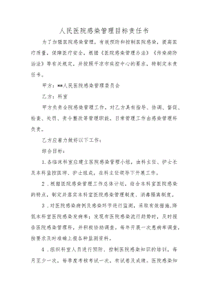 人民医院感染管理目标责任书.docx