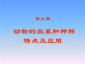 近交系动物的特点.ppt