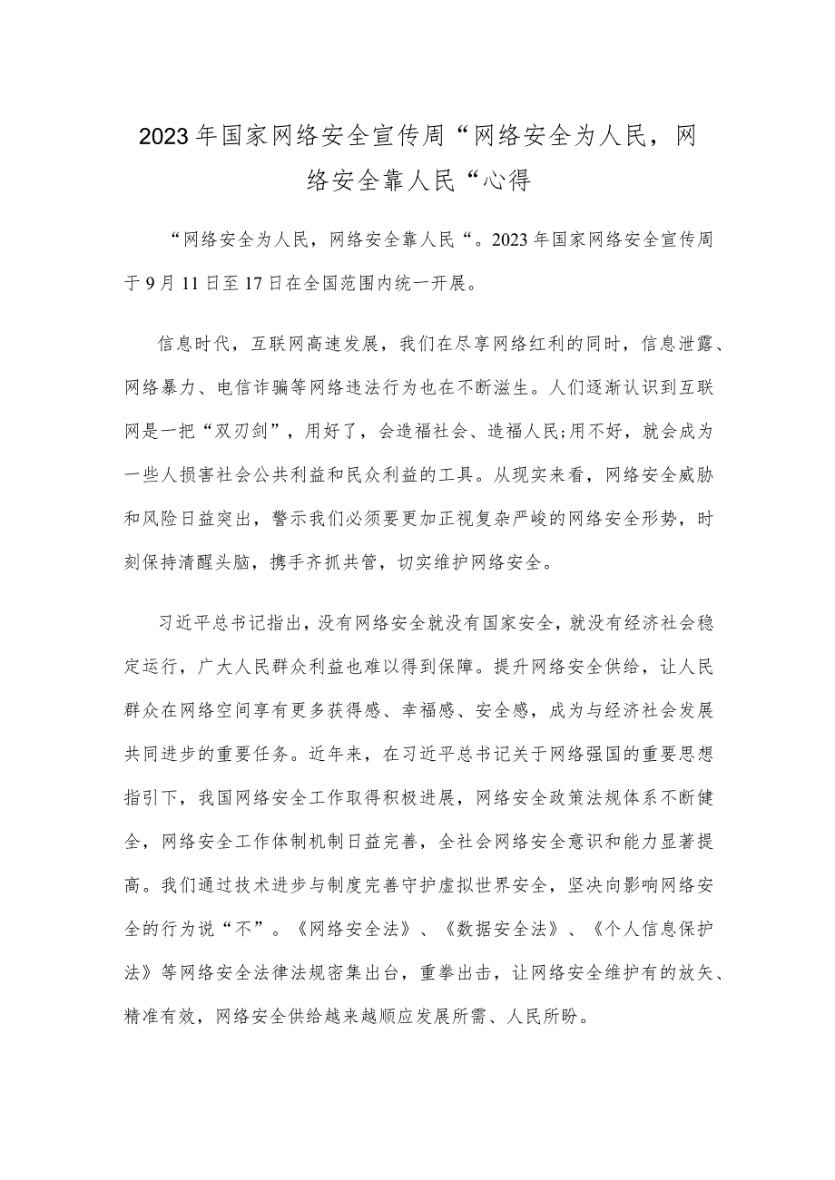 2023年国家网络安全宣传周“网络安全为人民网络安全靠人民”心得.docx_第1页