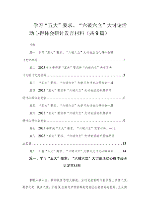 学习“五大”要求、“六破六立”大讨论活动心得体会研讨发言材料（共9篇）.docx