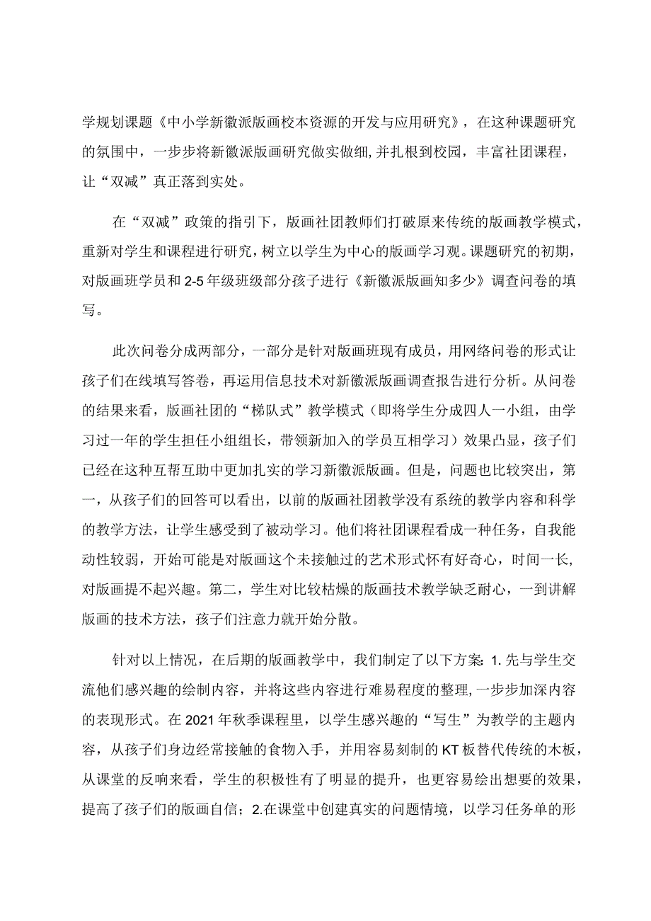 “双减”背景下的新徽派版画社团教学研究 论文.docx_第2页