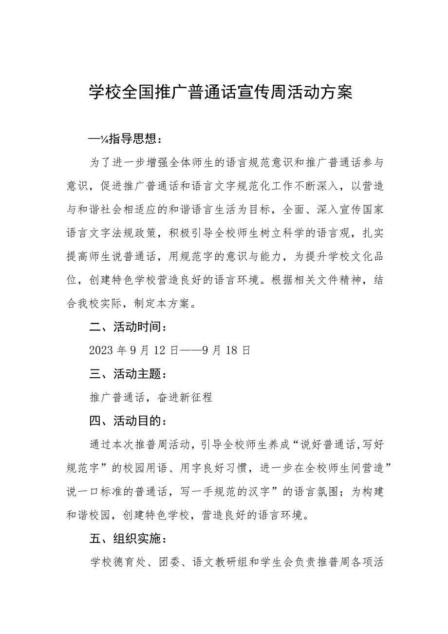 (六篇)2023年大学开展全国推广普通话宣传周活动方案及工作总结.docx_第1页