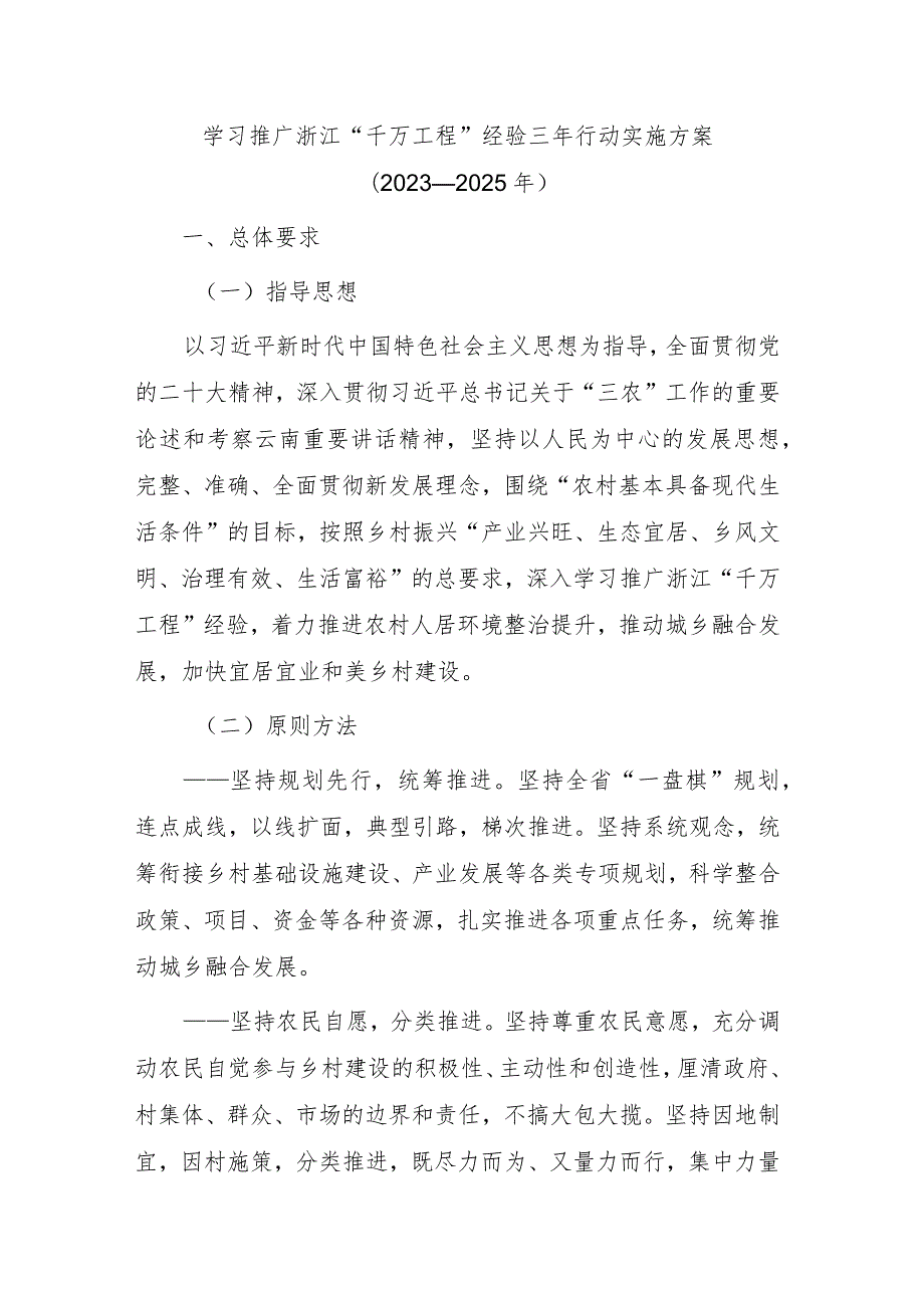 学习推广浙江“千万工程”经验三年行动实施方案（2023—2025年）.docx_第1页