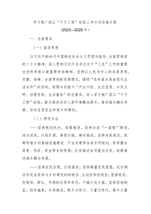 学习推广浙江“千万工程”经验三年行动实施方案（2023—2025年）.docx