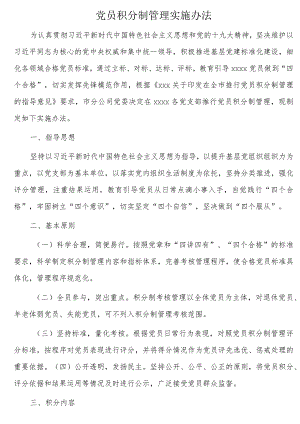 党员积分制管理实施办法.docx