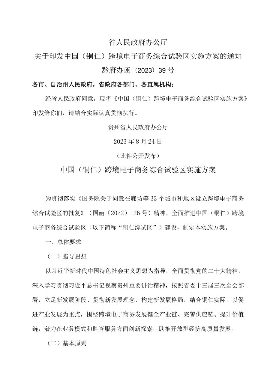 中国(铜仁)跨境电子商务综合试验区实施方案（2023年）.docx_第1页