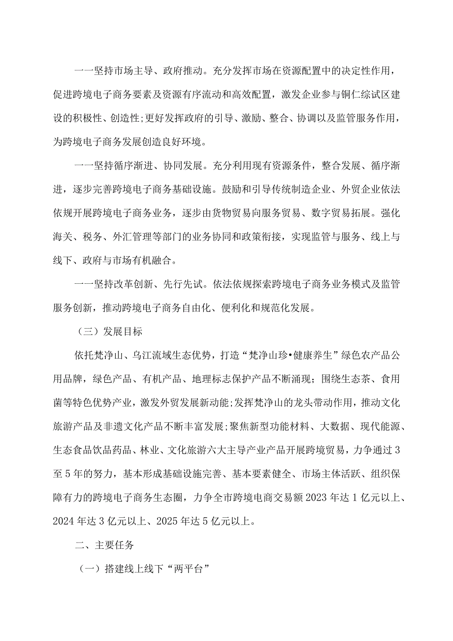 中国(铜仁)跨境电子商务综合试验区实施方案（2023年）.docx_第2页