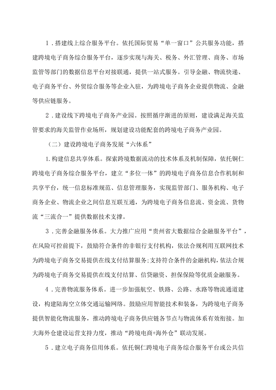 中国(铜仁)跨境电子商务综合试验区实施方案（2023年）.docx_第3页