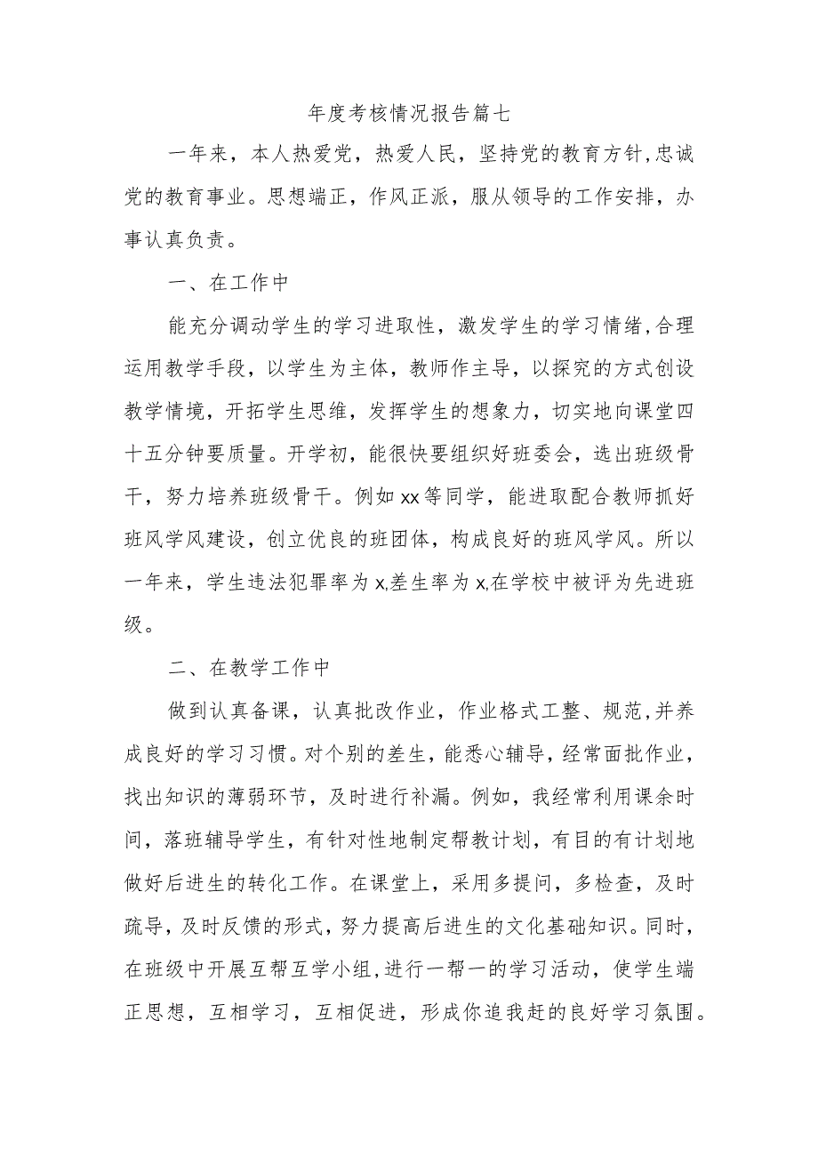 年度考核情况报告 篇七.docx_第1页