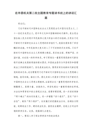 在市委机关第二批主题教育专题读书班上的讲话汇篇.docx